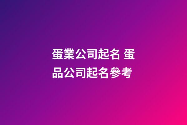 蛋業公司起名 蛋品公司起名參考-第1張-公司起名-玄機派
